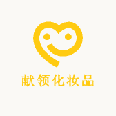 献领化妆品