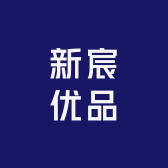 新宸优品