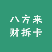 八方来财拆卡