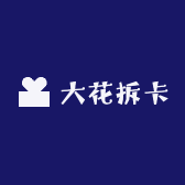 大花拆卡