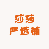 莎莎严选铺