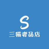 三猫奢品店