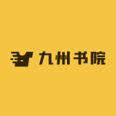 九州书院