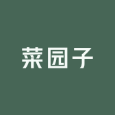 好种菜园子