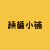 糯糯小铺244