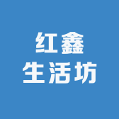 红鑫生活坊