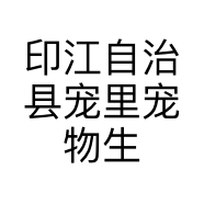 印江自治县宠里宠物生活馆的小店个体店