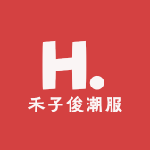 禾子俊