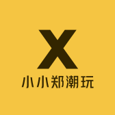 小小郑潮玩