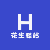 花生驿站