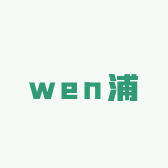 wen浦