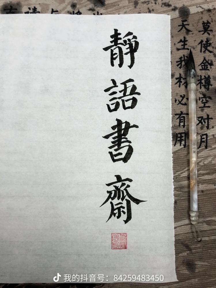 静语书斋