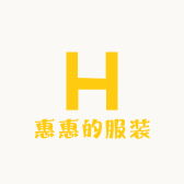 惠惠的服装