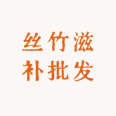 丝竹滋补批发