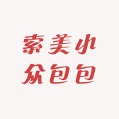 索美小众包包