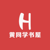 黄同学书屋