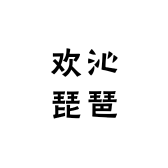 欢沁琵琶