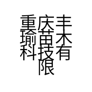 重庆丰瑜苗木科技有限公司的小店