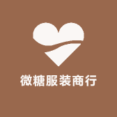 微糖服装商行