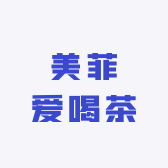 美菲爱喝茶