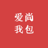爱尚我包