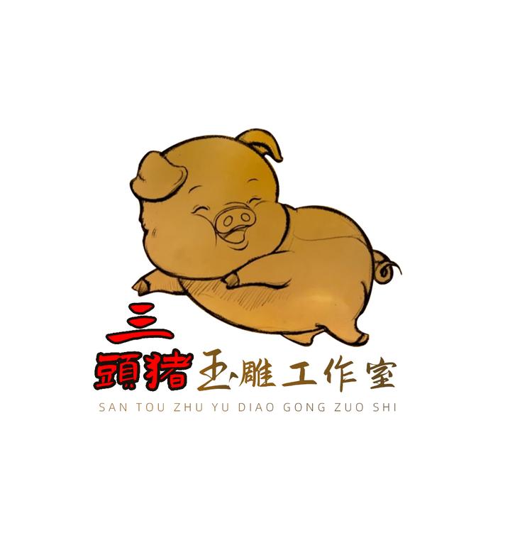 三头猪玉雕工作室