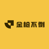 金枪不倒