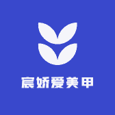 宸娇爱美甲