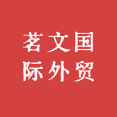 茗文国际外贸