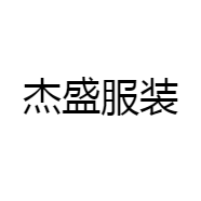 杰盛服装