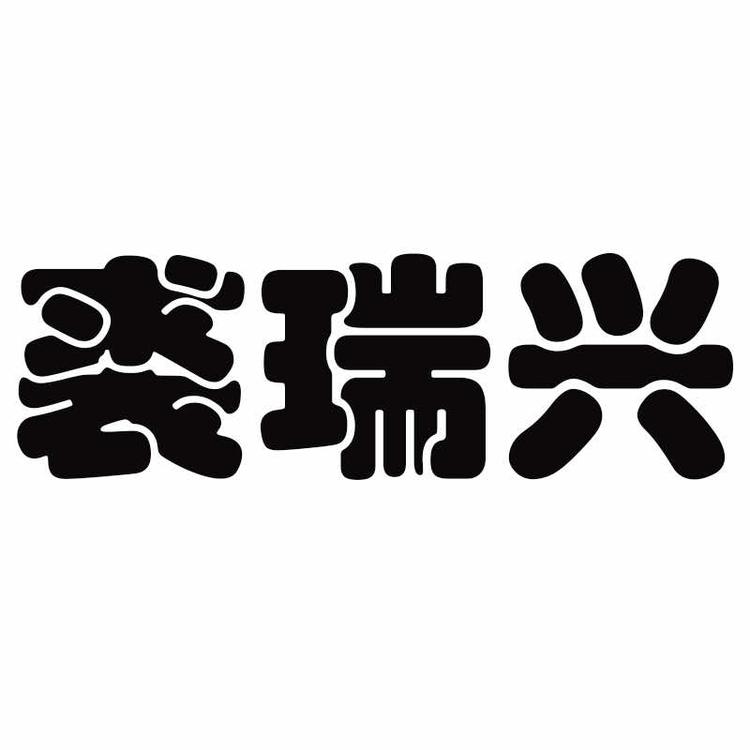 裘瑞兴皮毛经营部个体店