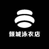 倾城泳衣店