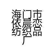 海门市依晨恋纺织品厂的小店个体店