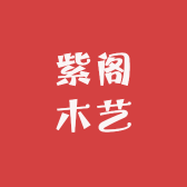 紫阁木艺