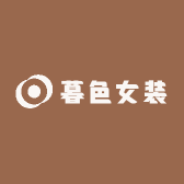 暮色女装