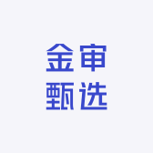 金审甄选