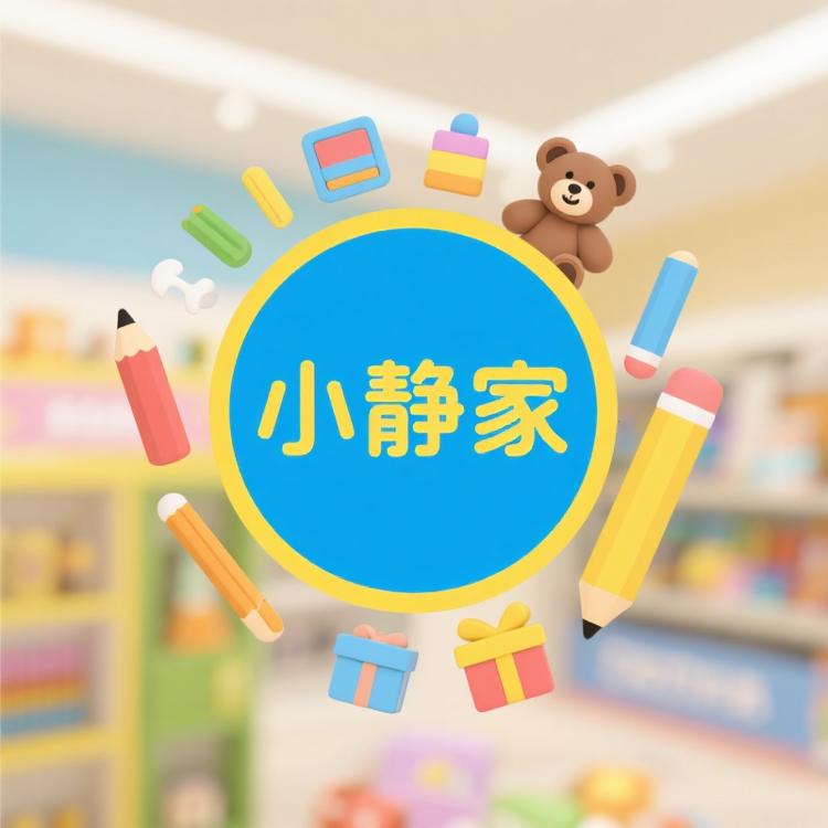 小静家文具玩具百货优品