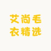 艾尚毛衣精选