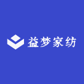 益梦家纺