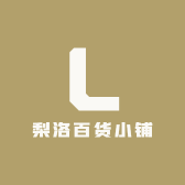 梨洛百货小铺