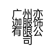 广州亦迦服饰有限公司的小店