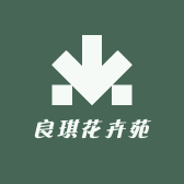 良琪园艺店