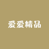 爱爱精品