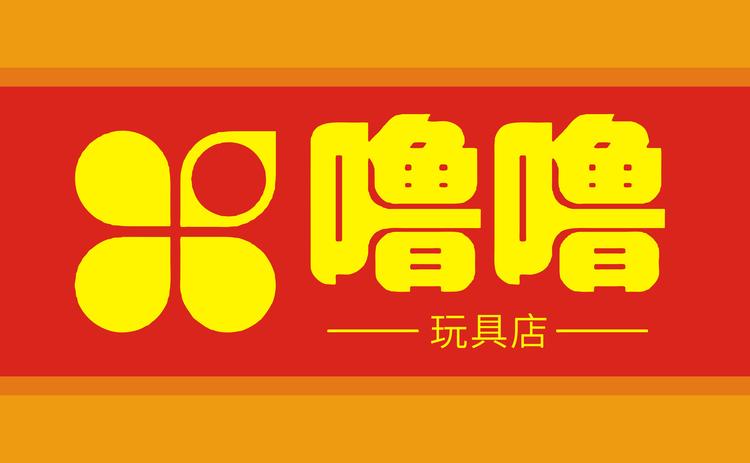 噜噜的玩具店