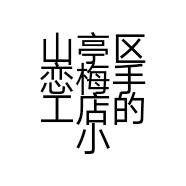 山亭区恋梅手工店的小店