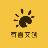 有喜文创