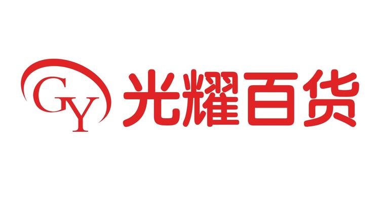 晋城市城区光耀百货经营部