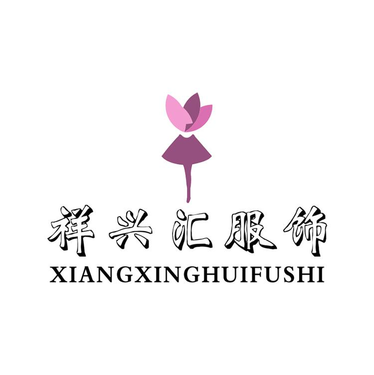 祥兴汇服饰个体店