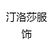 汀洛莎服饰