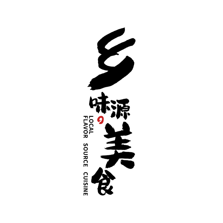 乡味源美食